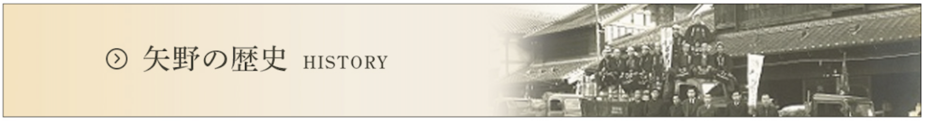 矢野の歴史