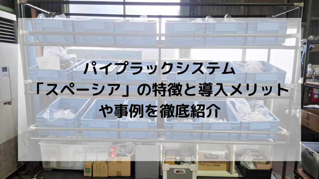 パイプラックシステム　スペーシア　導入　事例