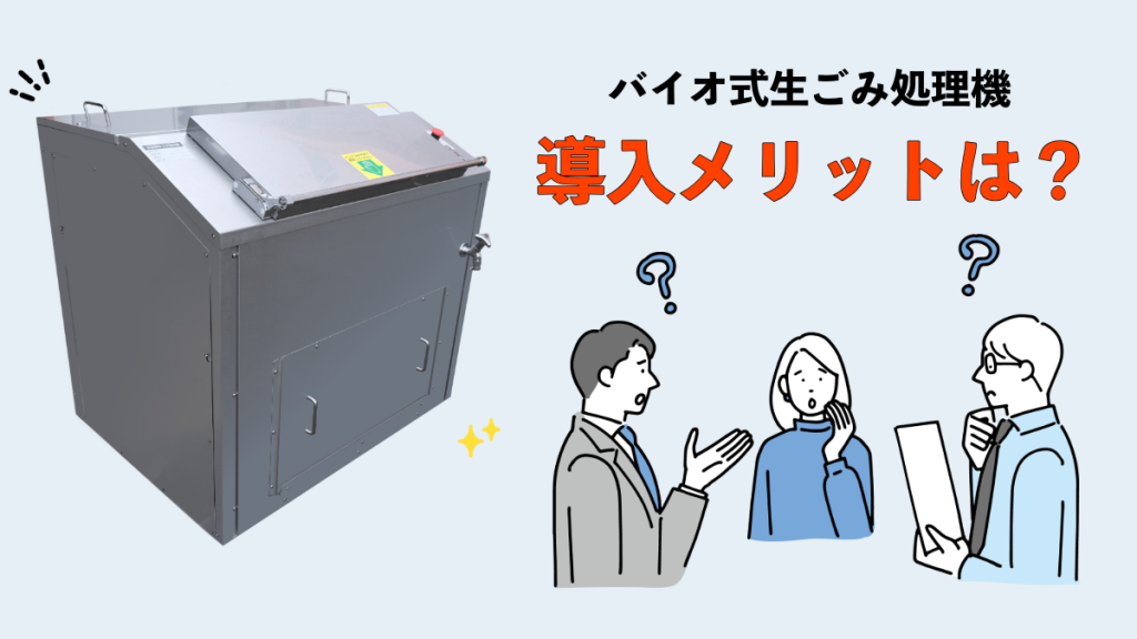 業務用　バイオ式　生ごみ処理機　メリット