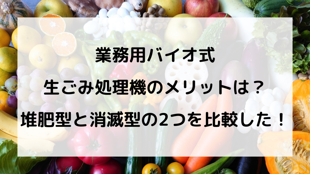 業務用　バイオ式　生ごみ処理機　比較