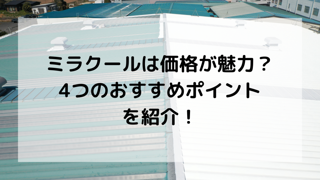 ミラクール 魅力