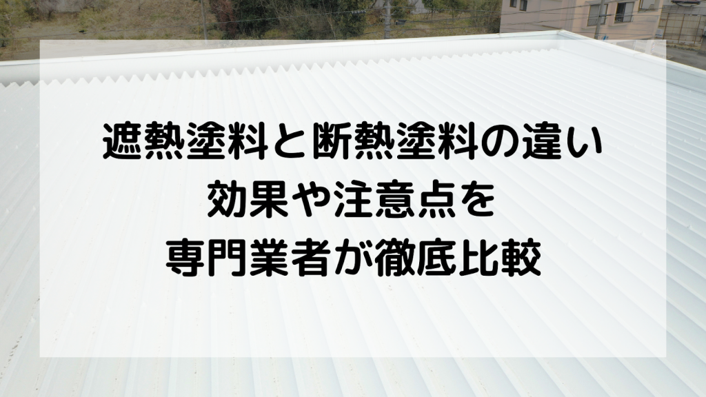 遮熱塗料　断熱塗料　違い
