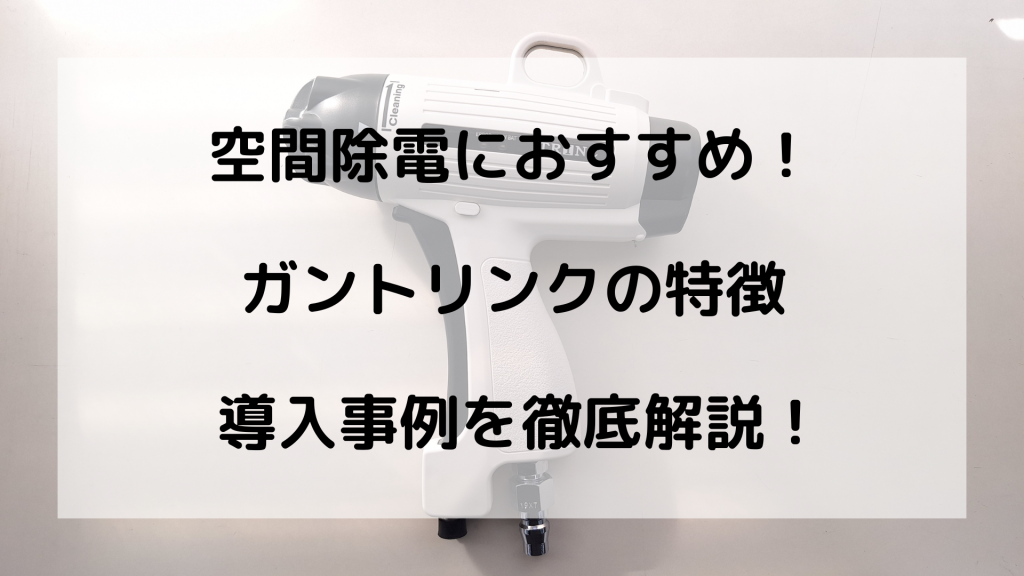 TRINC　 静電気　除電
