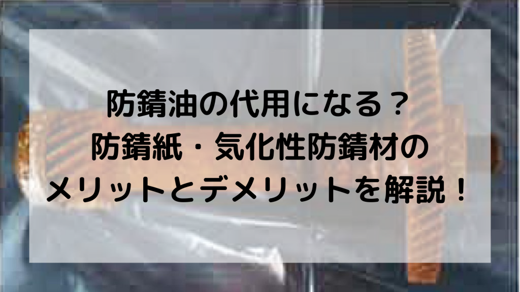 防錆油 代用