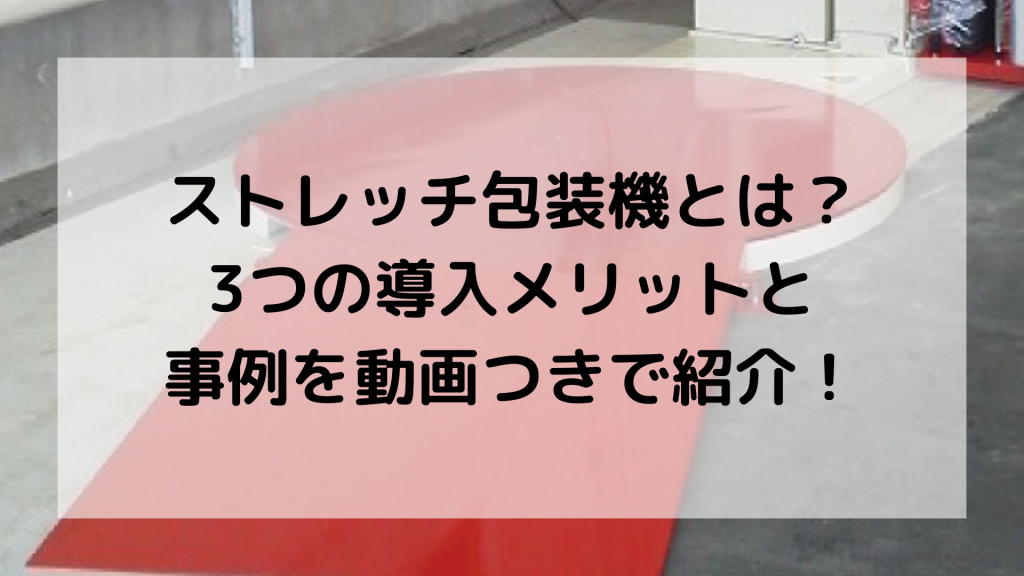 ストレッチ包装機 導入メリット 動画