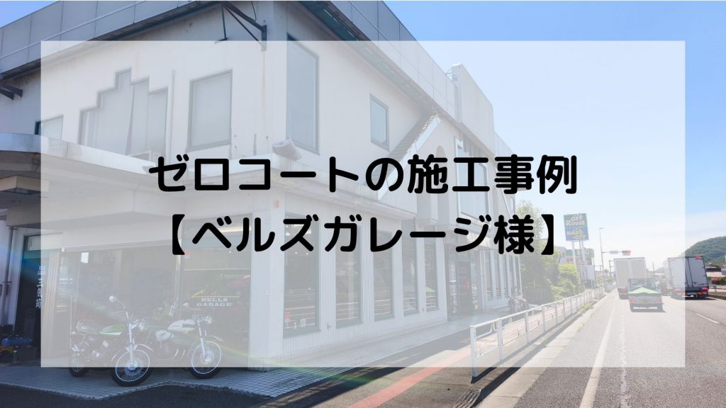 ゼロコート 施工 事例
