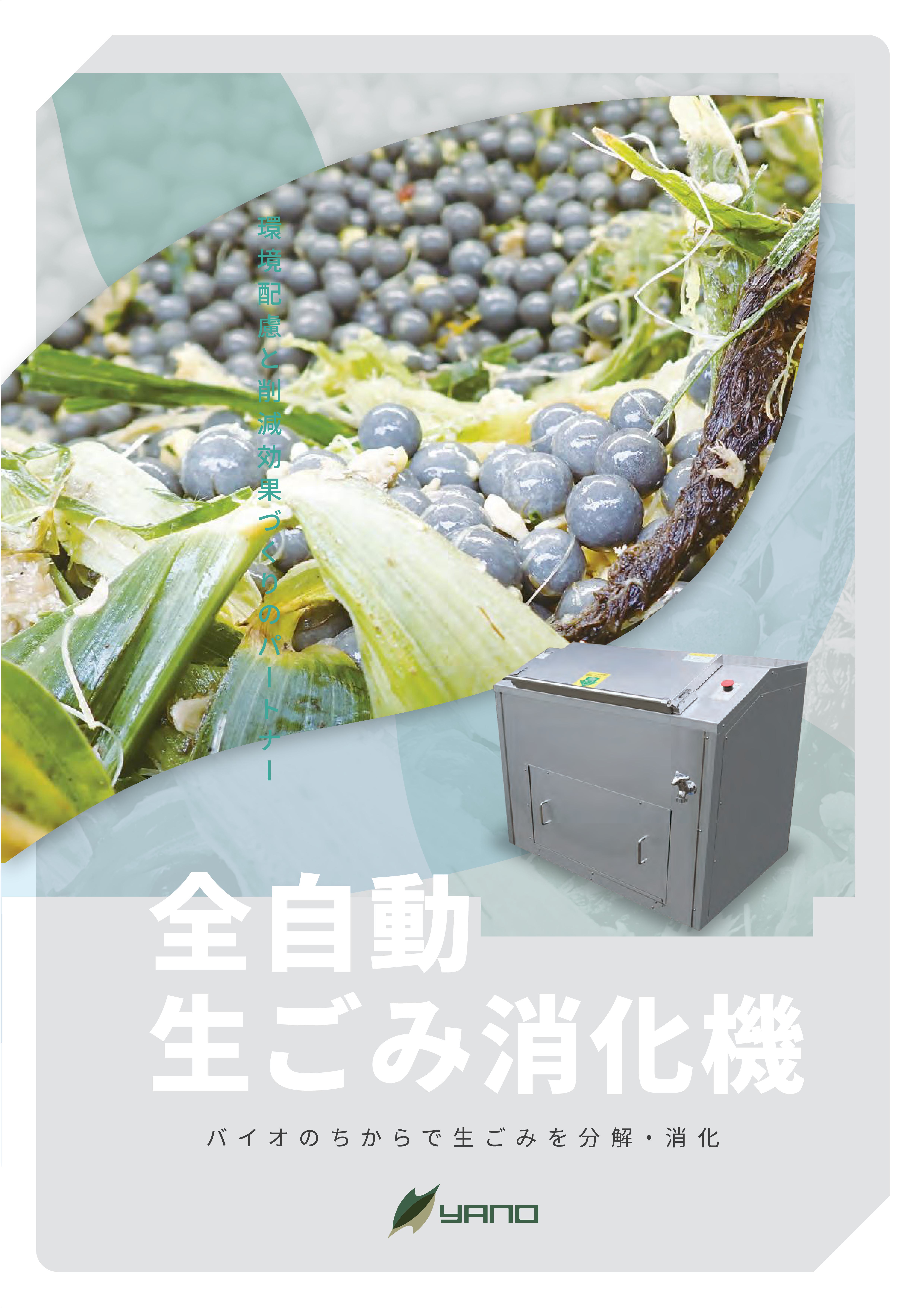 全自動生ごみ消化機